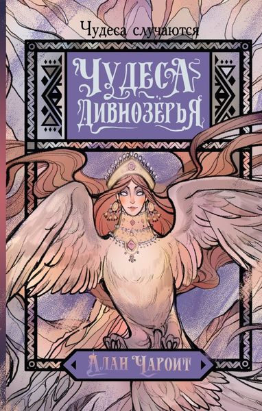 Обложка книги  «Чудеса Дивнозёрья»