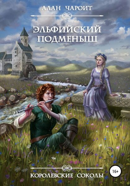 Обложка книги  «Эльфийский подменыш»