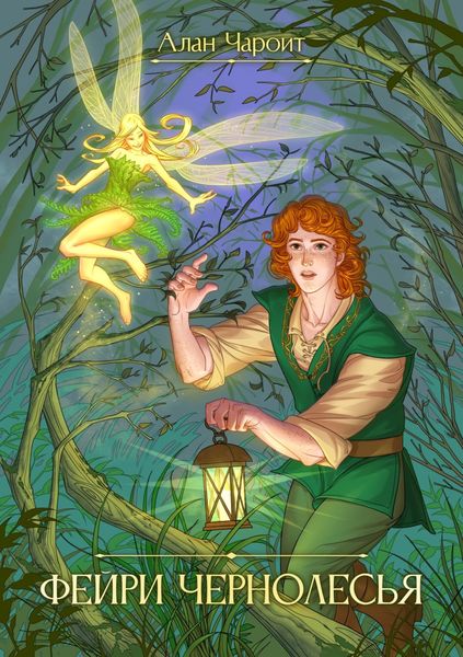 Обложка книги  «Фейри Чернолесья»