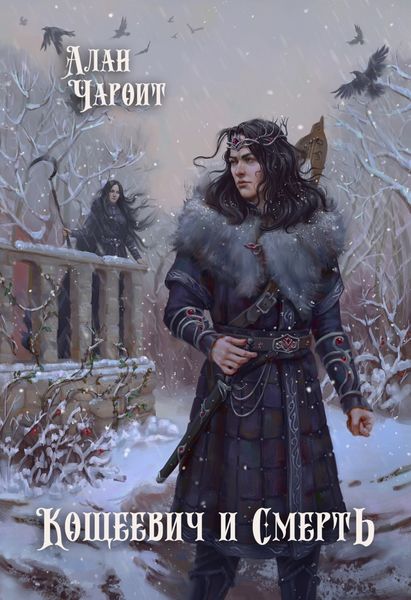 Обложка книги  «Кощеевич и Смерть»
