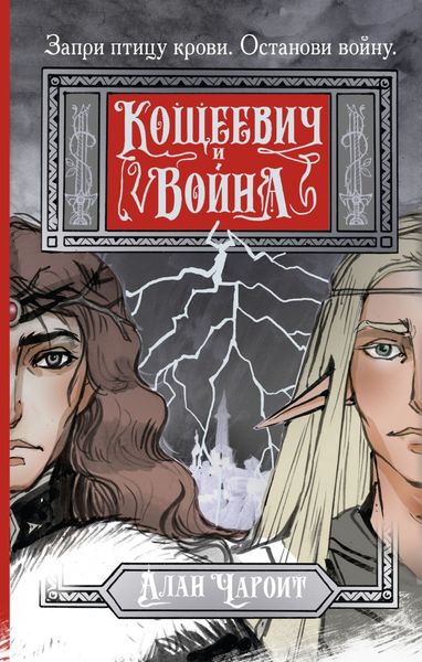Обложка книги  «Кощеевич и война»