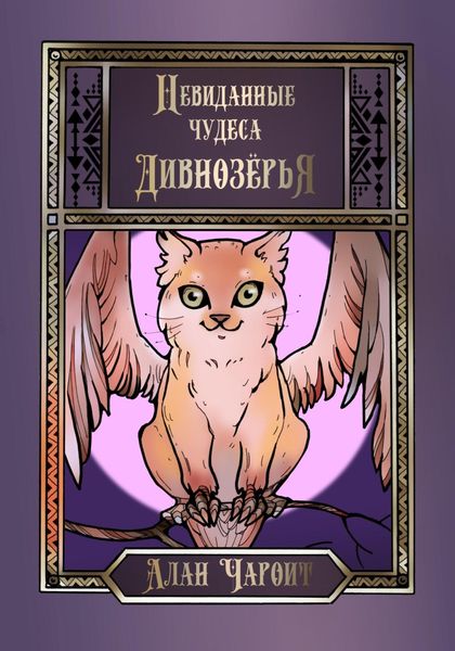 Обложка книги  «Невиданные чудеса Дивнозёрья»