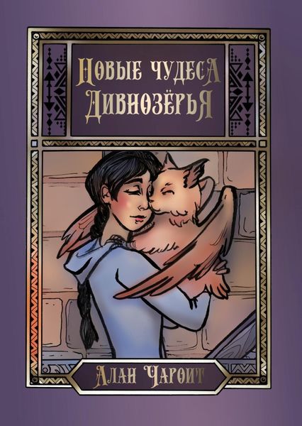 Обложка книги  «Новые чудеса Дивнозёрья»