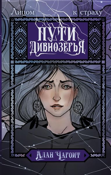 Обложка книги  «Пути Дивнозёрья»