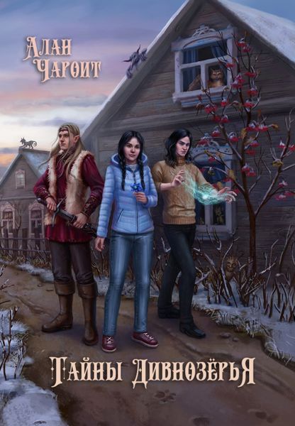 Обложка книги  «Тайны Дивнозёрья»