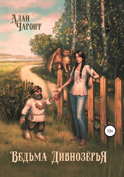 Обложка книги  «Ведьма Дивнозёрья»