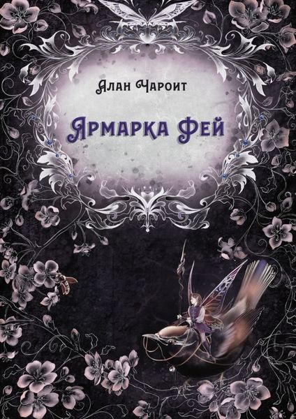 Обложка книги  «Ярмарка Фей»