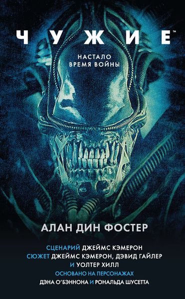 Обложка книги «Чужие»