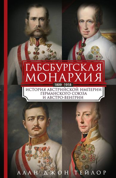 Обложка книги  «Габсбургская монархия. История Австрийской империи, Германского союза и Австро-Венгрии. 1809—1918»