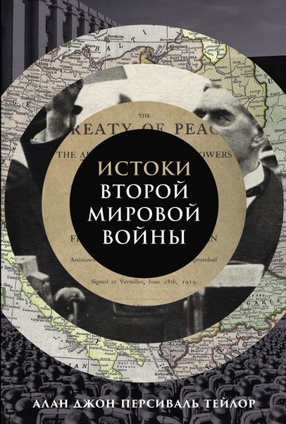 Обложка книги  «Истоки Второй мировой войны»