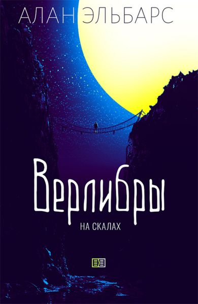 Обложка книги  «Верлибры на скалах»