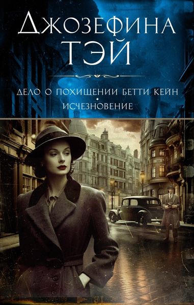 Обложка книги  «Дело о похищении Бетти Кейн. Исчезновение»