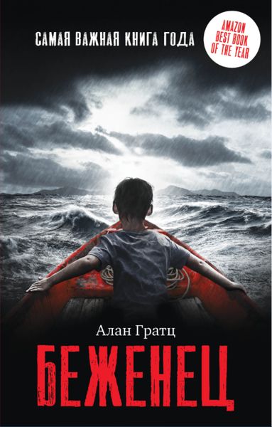 Обложка книги  «Беженец»