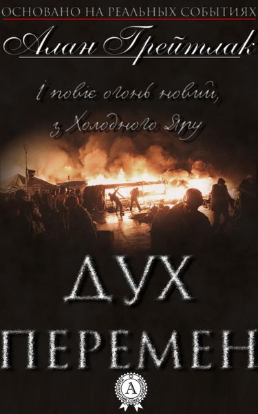 Обложка книги  «Дух перемен»
