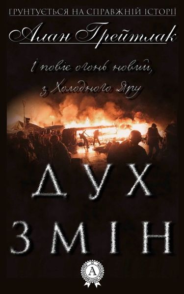 Обложка книги  «Дух змін»