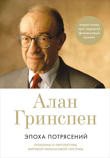 Обложка книги  «Эпоха потрясений. Проблемы и перспективы мировой финансовой системы»