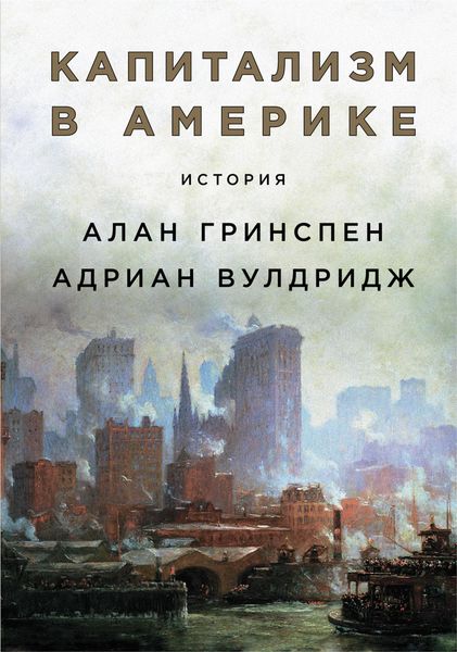 Обложка книги  «Капитализм в Америке: История»