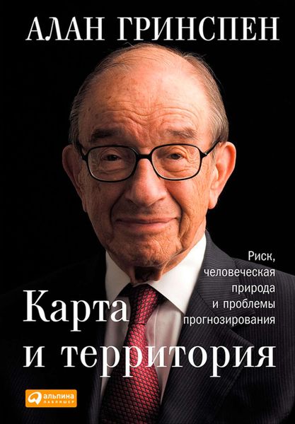 Обложка книги  «Карта и территория. Риск, человеческая природа и проблемы прогнозирования»