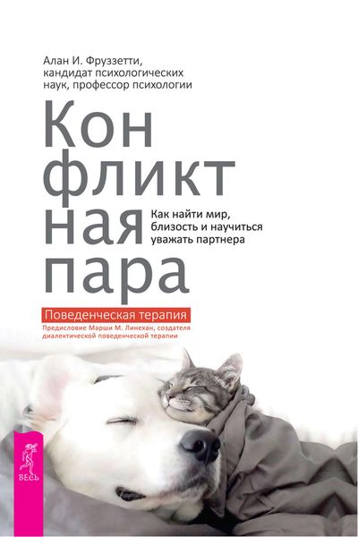 Обложка книги  «Конфликтная пара. Как найти мир, близость и научиться уважать партнера. Поведенческая терапия»