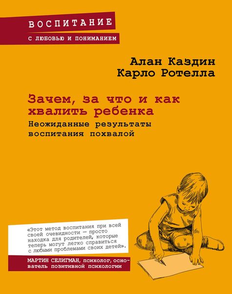 Обложка книги «Зачем, за что и как хвалить ребенка. Неожиданные результаты воспитания похвалой»