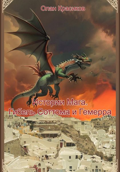Обложка книги «Истории Мага. Гибель Соттома и Гемерра»