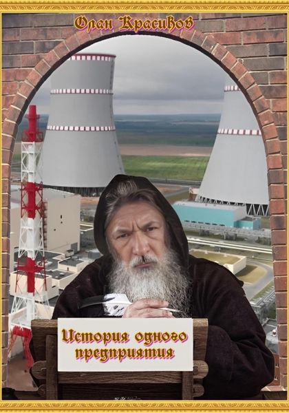 Обложка книги «История одного предприятия»