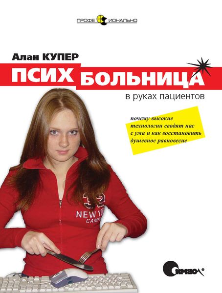 Обложка книги «Психбольница в руках пациентов или Почему высокие технологии сводят нас с ума и как восстановить душевное равновесие»