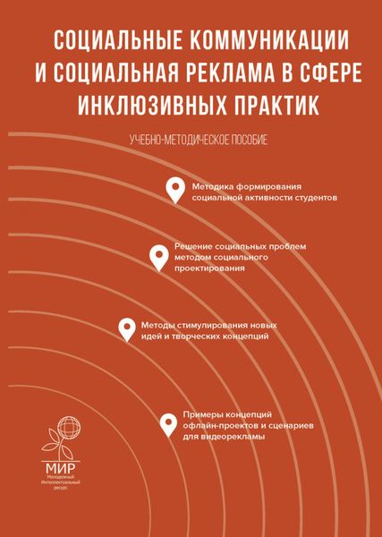 Обложка книги  «Социальные коммуникации и социальная реклама в сфере инклюзивных практик»