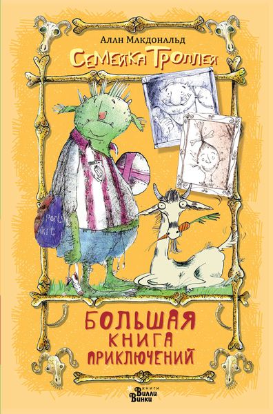 Обложка книги  «Большая книга приключений семейки троллей»