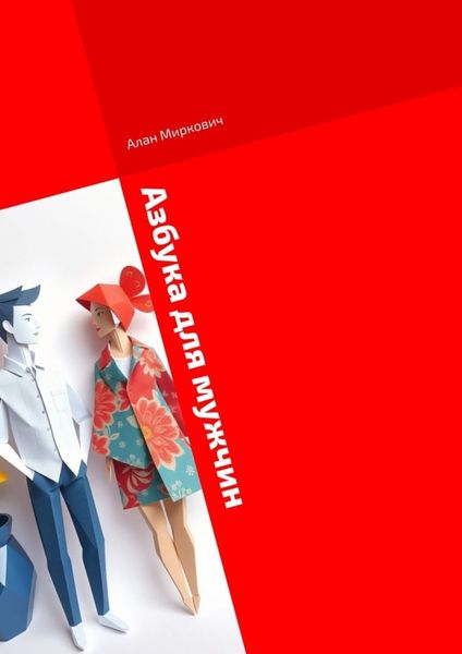 Обложка книги  «Азбука для мужчин»