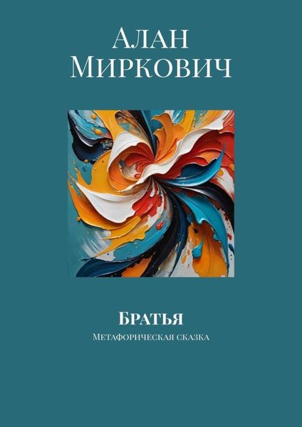 Обложка книги  «Братья. Метафорическая сказка»