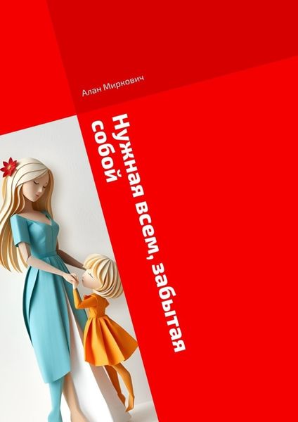 Обложка книги  «Нужная всем, забытая собой»