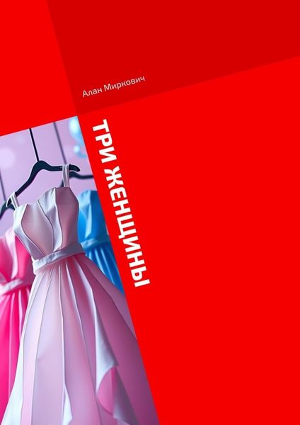 Обложка книги  «Три женщины»