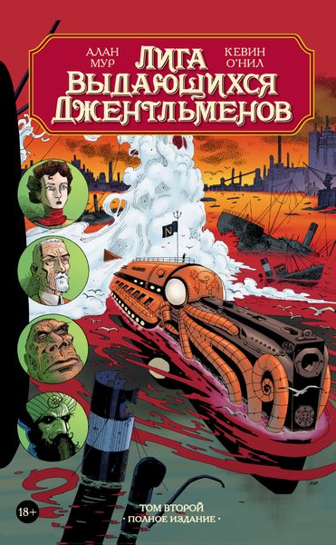 Обложка книги  «Лига выдающихся джентльменов. Том второй. Полное издание»