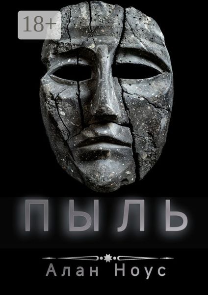 Обложка книги «Пыль»