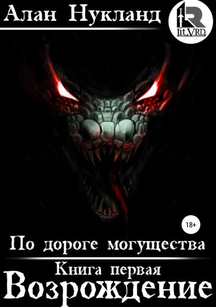 Обложка книги «По дороге могущества. Книга первая. Возрождение»