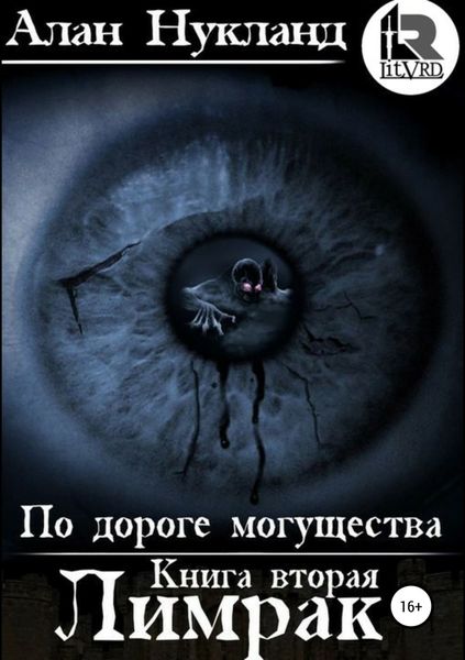 Обложка книги «По дороге могущества. Книга вторая: Лимрак»