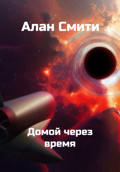 Обложка книги «Домой через время»