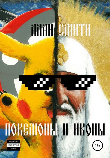 Обложка книги «Покемоны и иконы»