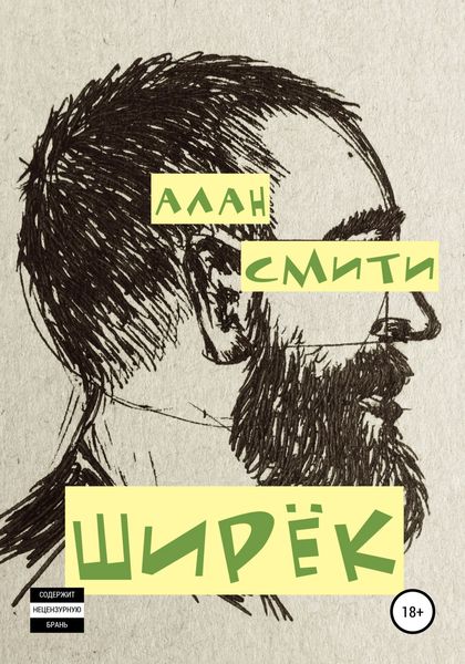Обложка книги «Ширёк»