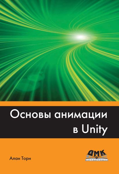 Обложка книги «Основы анимации в Unity»