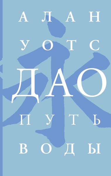 Обложка книги «Дао. Путь воды»