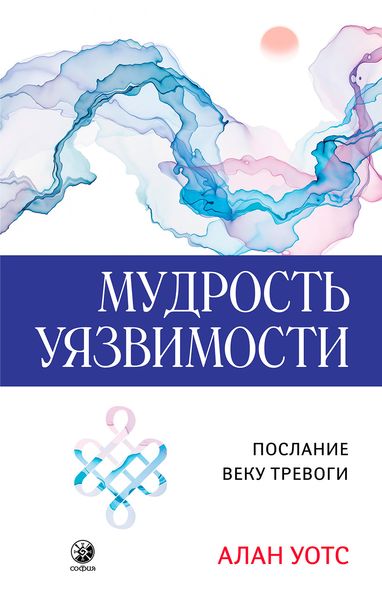 Обложка книги «Мудрость Уязвимости»