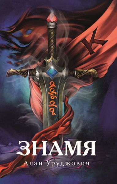 Обложка книги  «Знамя»