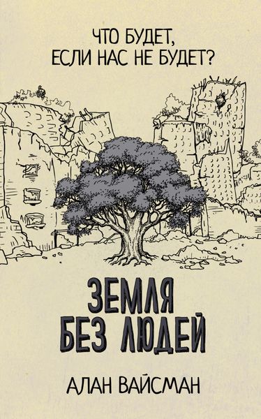 Обложка книги «Земля без людей»