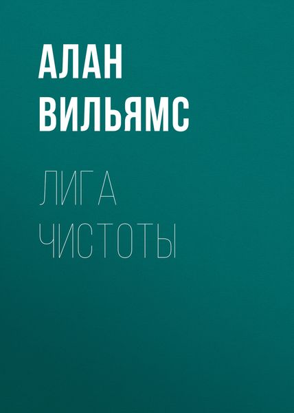 Обложка книги «Лига Чистоты»