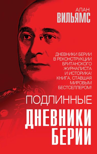 Обложка книги «Подлинные дневники Берии»