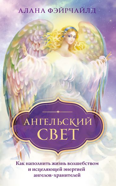 Обложка книги «Ангельский свет. Как наполнить жизнь волшебством и исцеляющей энергией ангелов-хранителей»