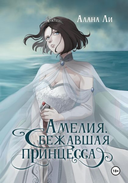 Обложка книги «Амелия. Сбежавшая принцесса»