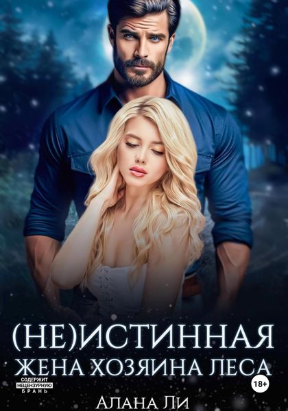 Обложка книги «(Не)истинная жена хозяина леса»